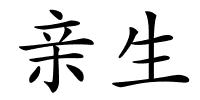 亲生的解释