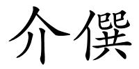 介僎的解释