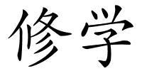 修学的解释