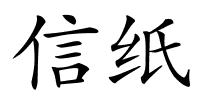 信纸的解释