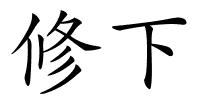 修下的解释
