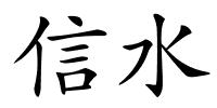 信水的解释