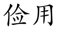 俭用的解释