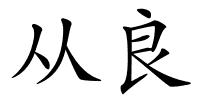 从良的解释