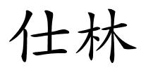 仕林的解释