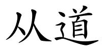 从道的解释