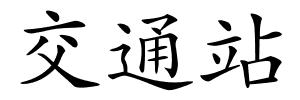 交通站的解释