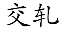 交轧的解释