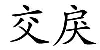 交戾的解释