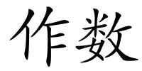 作数的解释