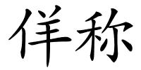 佯称的解释