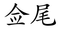 佥尾的解释