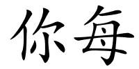 你每的解释