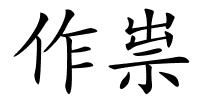 作祟的解释
