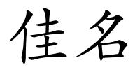 佳名的解释