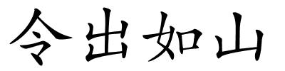 令出如山的解释