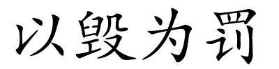 以毁为罚的解释
