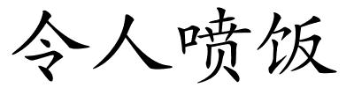 令人喷饭的解释
