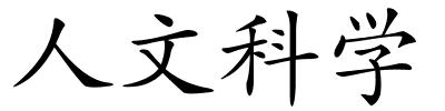 人文科学的解释