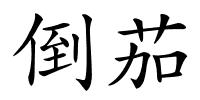 倒茄的解释