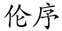 伦序的解释