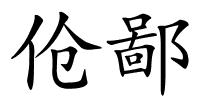 伧鄙的解释