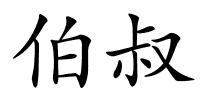 伯叔的解释