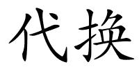 代换的解释