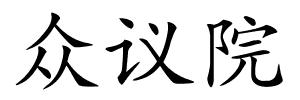 众议院的解释