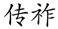 传祚的解释