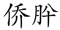 侨肸的解释