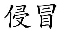 侵冒的解释