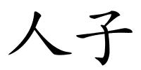 人子的解释