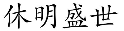 休明盛世的解释
