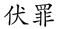 伏罪的解释