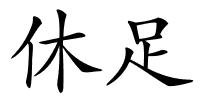 休足的解释