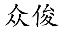 众俊的解释