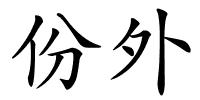 份外的解释