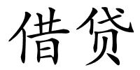 借贷的解释