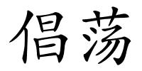倡荡的解释