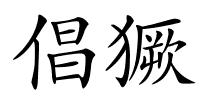 倡獗的解释