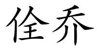 佺乔的解释