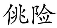 佻险的解释