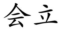 会立的解释