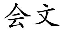 会文的解释