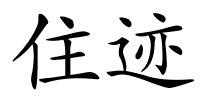 住迹的解释