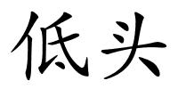 低头的解释