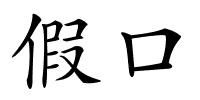 假口的解释