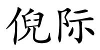 倪际的解释