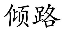 倾路的解释